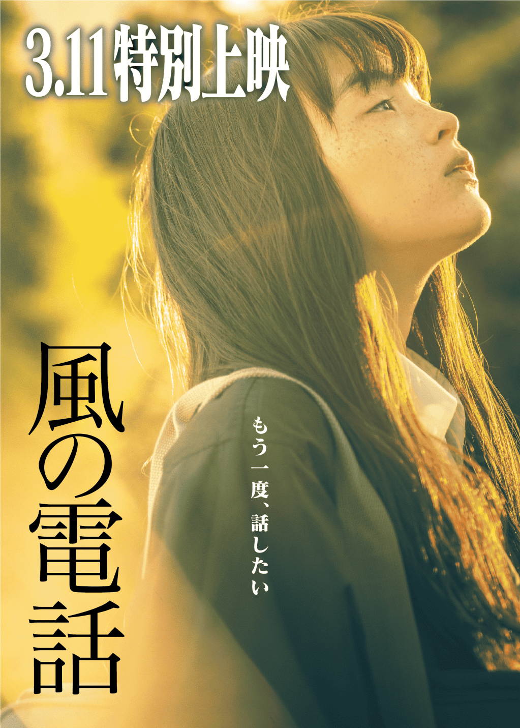 3.11特別上映『風の電話』