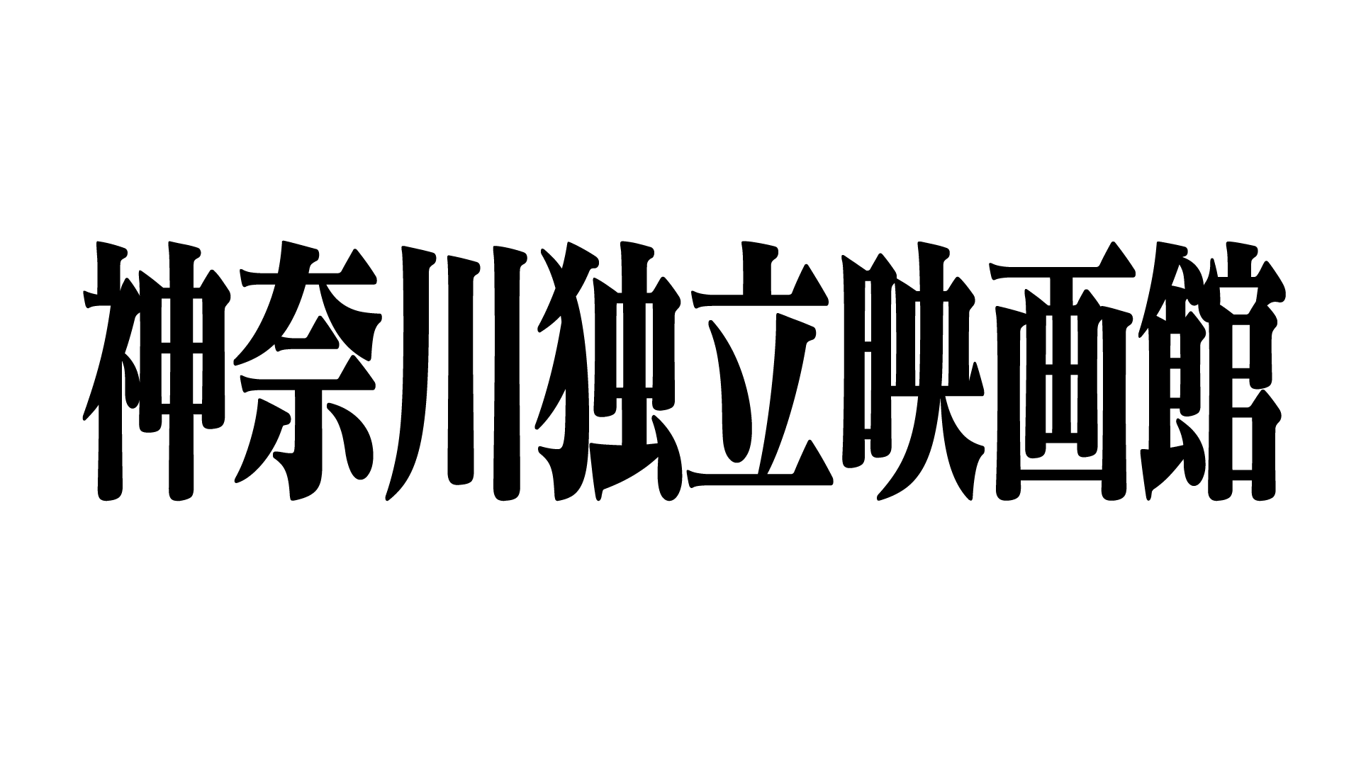 神奈川独立映画館