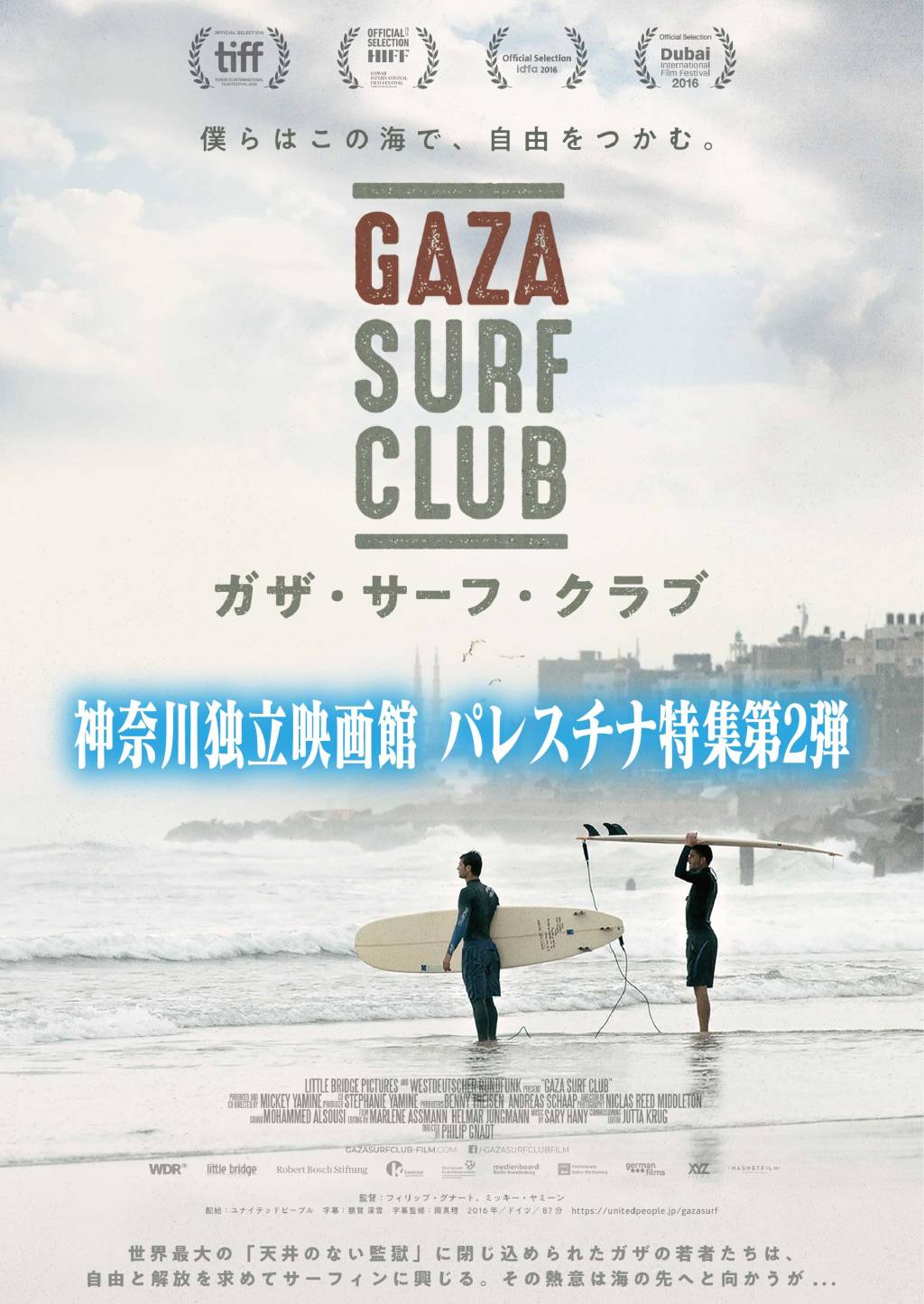 パレスチナ特集第2弾『ガザ・サーフ・クラブ』