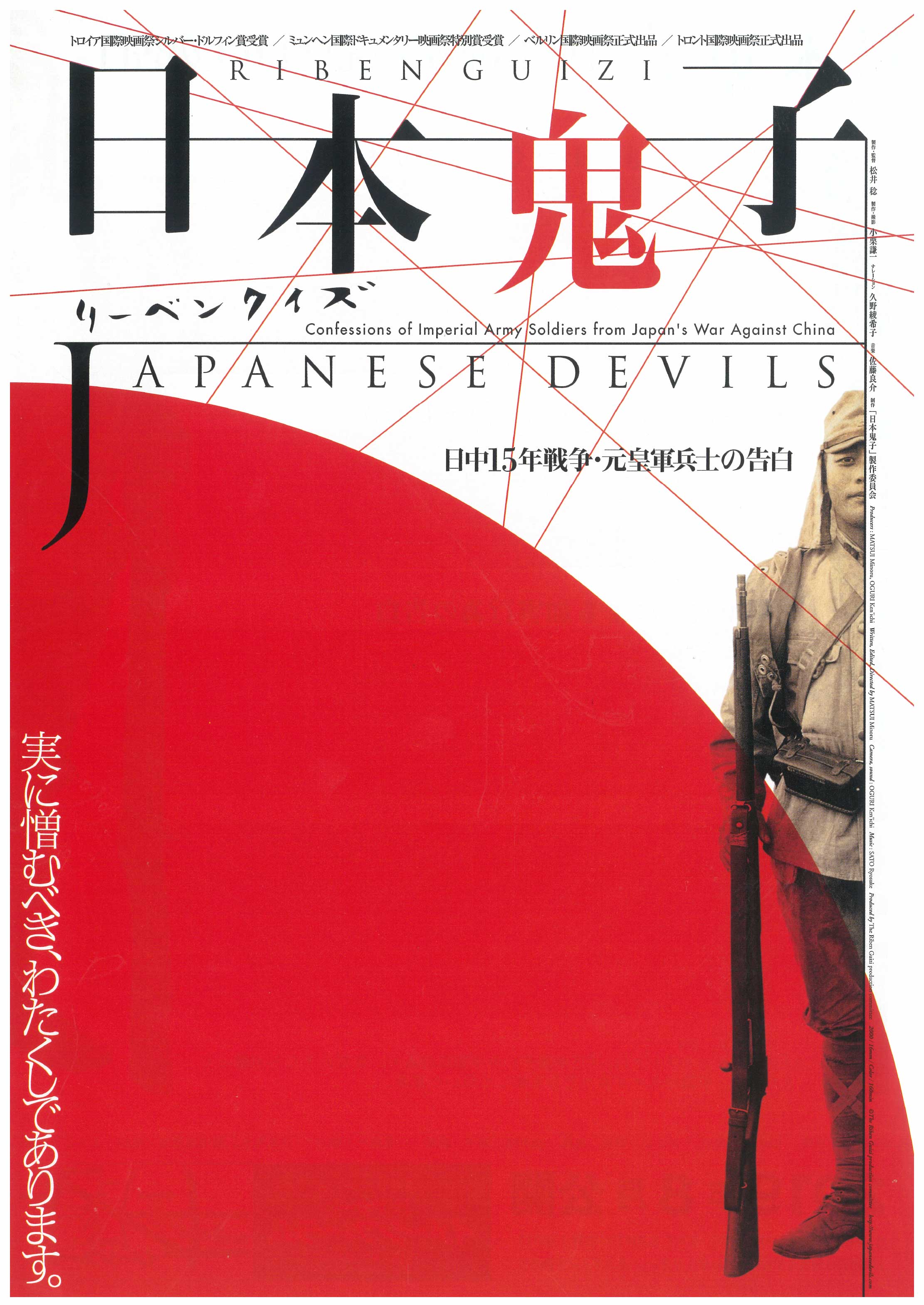 日本鬼子（リーベンクイズ） 日中15年戦争・元皇軍兵士の告白 – 神奈川