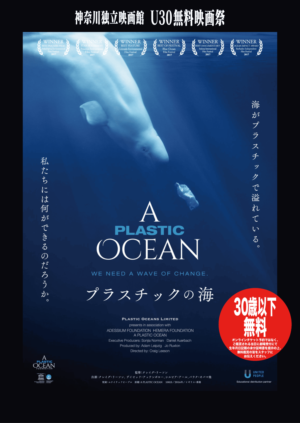 U30無料映画祭第1弾『プラスチックの海』