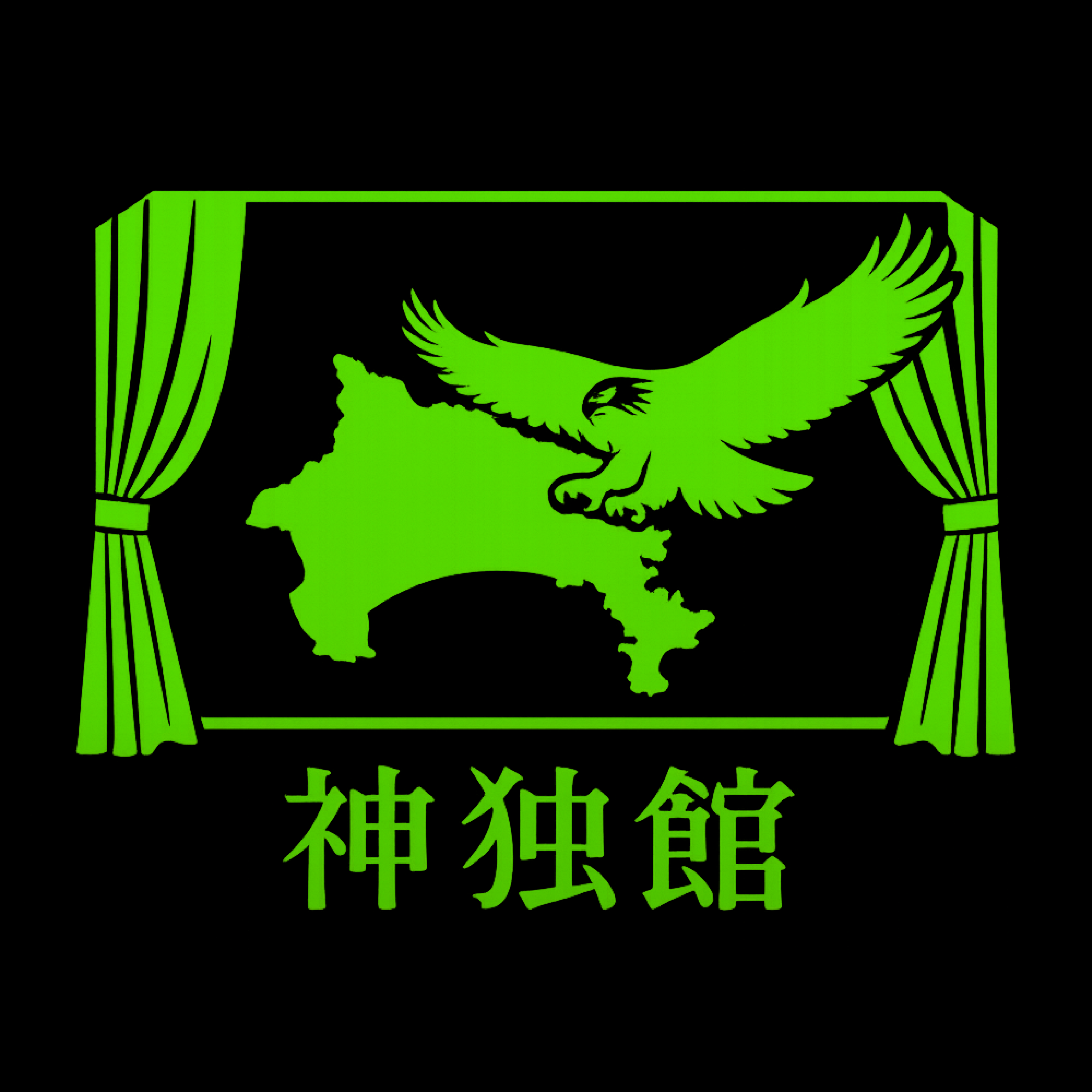 神奈川独立映画館