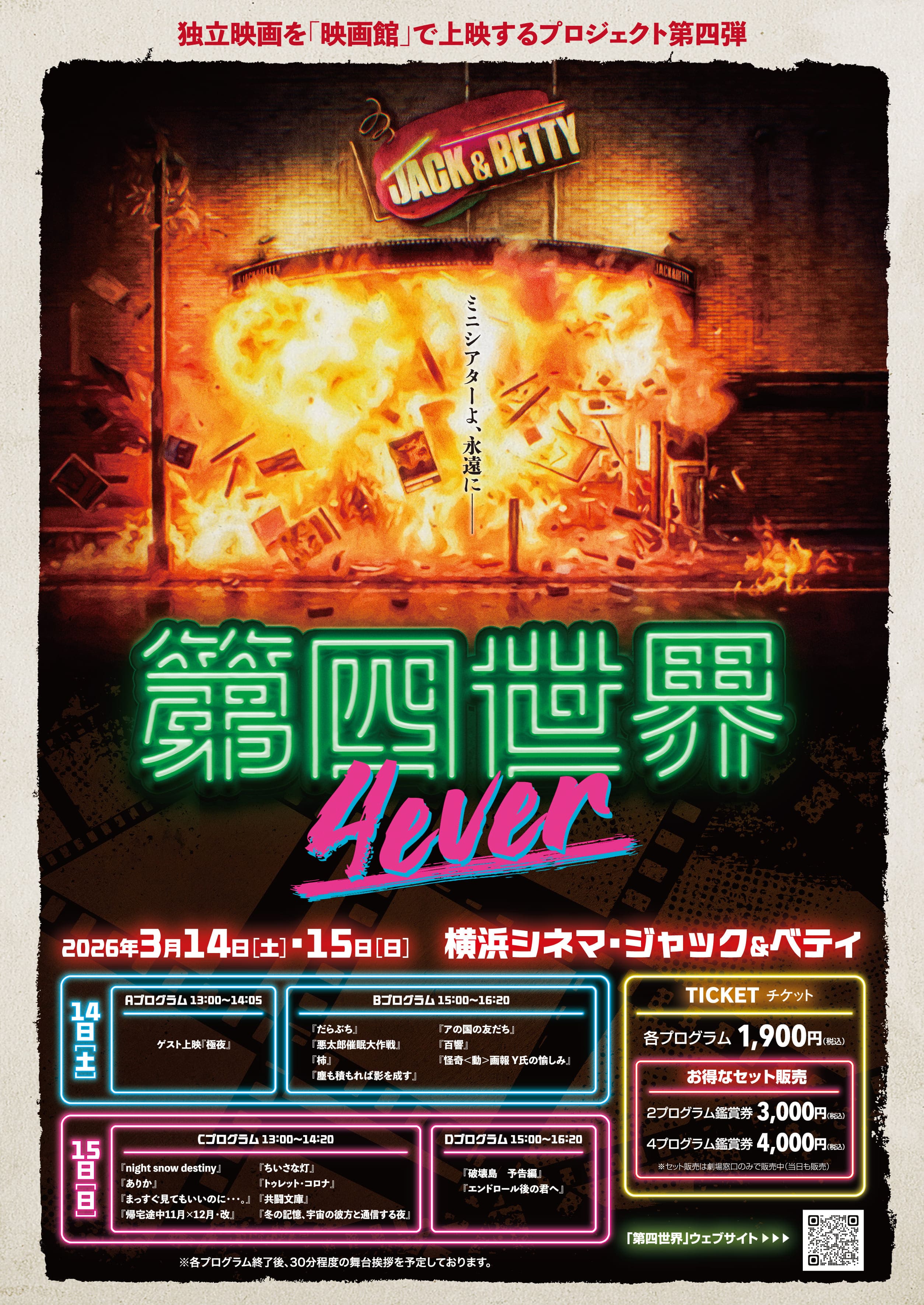 第四世界 4ever 春期 – 神奈川独立映画館