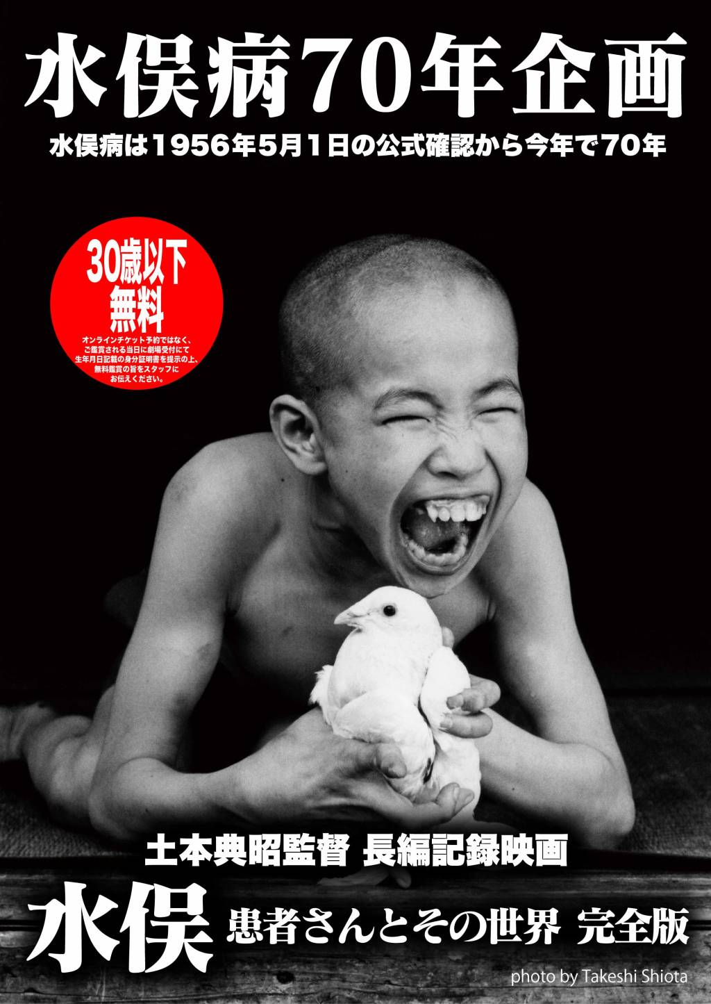 水俣病70年企画『水俣 患者さんとその世界 完全版』